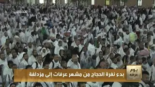 الخدمات المقدمة للحجاج أثناء نفرتهم من مشعر عرفات إلى مزدلفة