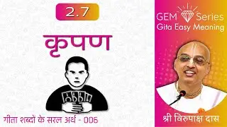 GEM Series 006 | Gita Easy Meaning | Virupaksha Dasa | Bhagavad-gita 2.7 - Kripan