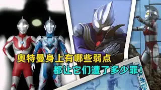 深度解析：奥特曼身上都有哪些弱点 那种弱点最为致命？