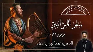 دراسة الكتاب المقدس | سفر المزامير | مزمور19 : 20