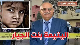 حكايات الخراز | اليتيمة بنت الجيار … واحدة من القصص الكبيرة التي تستحق المشاهدة