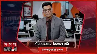 শীর্ষ সংবাদ | বিকাল ৫টা | ১১ ফেব্রুয়ারি ২০২৬ | Somoy TV Headline 5pm| Latest Bangladeshi News