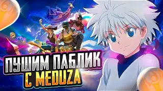 ПУШИМ ПАБЛИК I ДУО ПРОТИВ СКВАДОВ I ОБНОВЛЕНИЕ 3.1 В PUBG MOBILE