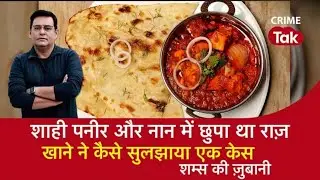 शाही पनीर और नान में छुपा था राज़, खाने ने कैसे सुलझाया एक केस | CRIME TAK21K Likes1,142,921 