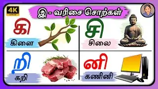 இ - வரிசை சொற்கள் |  உயிர்மெய் எழுத்துகள்  | pictures for letters @AliceWorld-KidsTV