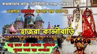 HAJRA KALI MANDIR, NEW TOWN | Hazra Kalibari Rajarhat | এখানে প্রেতকে আজও দেওয়া হয় ভোগ ।