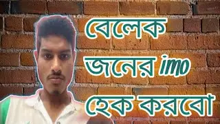 How to login imo account with verification code, imo tutorial bangla