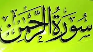 Surah Ar-Rahman | Full Quran Recitation | Heart Touching 