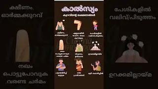 രക്തത്തിൽ കാത്സ്യം കുറവിന്റെ ലക്ഷണങ്ങൾ 😯. #health #calcium #malayalam