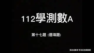 112學測 數A 選填第十七題 詳解