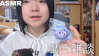 【ASMR】手作りキーホルダー自慢したい。囁き雑談