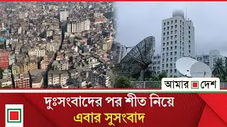 শীত নিয়ে আবহাওয়া অধিদপ্তরের নতুন বার্তা | Amar Desh