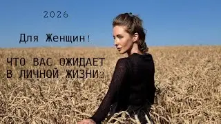 2026 - Для Женщин!ЧТО ВАС ОЖИДАЕТ В ЛИЧНОЙ ЖИЗНИ?#таро #tarot 