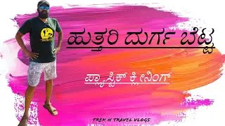 Hutthari Durga Fort Trek 😍| Trek n Travel vlogs #viralvideos #trekvlog #wildlife #plasticcleaning