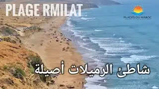 جولة ساحرة في شاطئ الرميلات قرب مدينة أصيلة 🌊 Plage Rmilat Asilah
