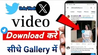 How To Download Twitter OR X Video in Gallery | Twitter Video Ko Gallery Mein Kaise Download Karen.