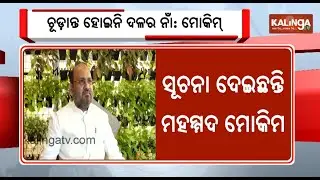 Name of the new party not finalized yet!, says Mohammed Moquim | Kalinga TV