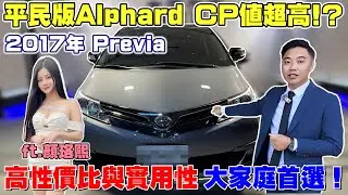 平民版Alphard CP值超高 ！？2017年Previa高性價比與實用性 大家庭首選！七人座魔術大空間 全家出遊CP值超高 但底盤用料超爛 後座毫無舒適度#杰運汽車 #中古車 #熱門 #二手車