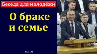 Беседа для молодёжи о браке и семье. А. А. Чмых. МСЦ ЕХБ.