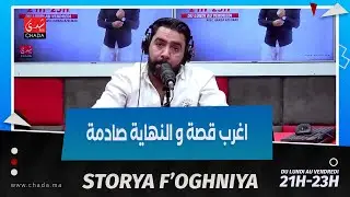 اغرب قصة و النهاية صادمة