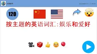 13： 按主题的英语词汇：娱乐和爱好 | 出国留学