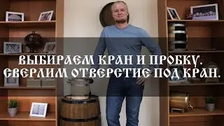 Cверлим отверстие под кран | Drill a hole under the faucet on the oak barrel | Бондарная лавка