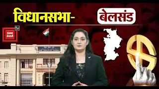 Belsand Assembly Seat II बेलसंड विधानसभा सीट पर RJD और JDU में होगी कड़ी टक्कर II