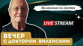 Виленский по Средам 📱