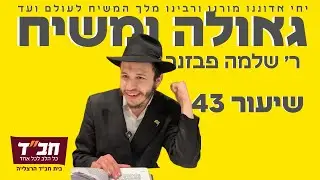 סיכום חלק ב - הגאולה ע״פ תורת החסידות 
