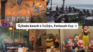Где поесть в Хайфе? Кафе мандарин на Dado beach. Fattoush bar в Хайфе