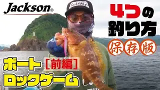 【保存版】ボートロックで押さえたい4つの釣り方 [ 前編 ]