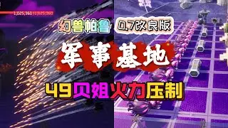 幻獸帕魯0 7版，改良軍事基地，火力壓制所有極石板BOSS！
