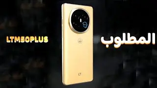 اكثر هاتف انسال عنه الفتره الاخيره || ال تي ام 50 بلس || lt m50 plus