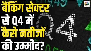 Q4 Banking Sector Results Preview: बैंकिंग सेक्टर से Q4 में कैसे नतीजों की उम्मीद?