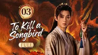 🐦To Kill a Songbird🐦EP03 Story of a girl seeking revenge for her brother who was wrongfully killed