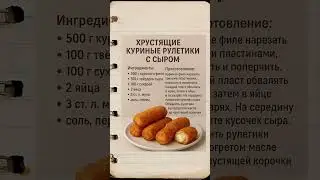 КУРИНЫЕ РУЛЕТИКИ С СЫРОМ #reels #рецепты #shortvideo #video #shorts