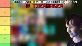 Составляю тир лист по ютуберам