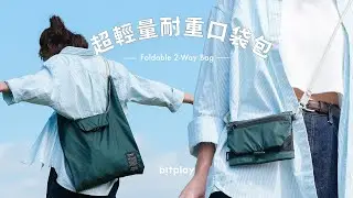 【 bitplay 超輕量耐重口袋包▐  貼身小包變身大容量購物袋 】