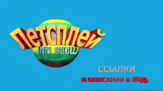 ЛЕТСПЛЕЙ JAM SHOW. Новый музыкально-развлекательный проект от КИП Simple Production Inc.