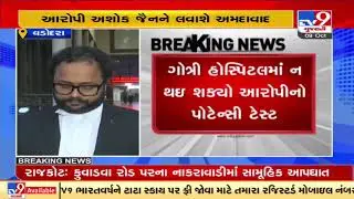 Gotri rape case: Accused Ashok Jain brought to Ahmedabad for potency test | TV9News