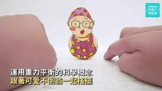 運用重力平衡的科學概念 跟著可愛不倒翁一起搖擺