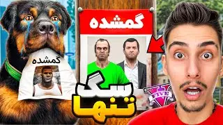 آدم ربایی بزرگ در جی تی ای وی 🐶😰 چاپ تنها شد