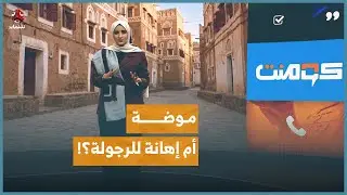 ما قصة هبَّة الشال اليمني والبنات؟ | كومنت