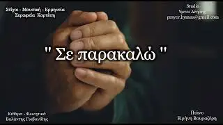 Σε Παρακαλώ