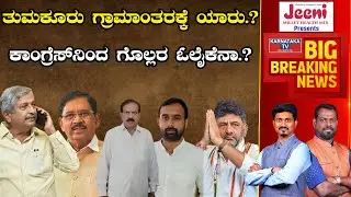 Tumkur ಗ್ರಾಮಾಂತರಕ್ಕೆ ಯಾರು.? Congress ​​ನಿಂದ ಗೊಲ್ಲರ ಓಲೈಕೆನಾ.? | Election 2023 | Karnataka TV