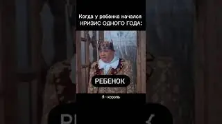Кризис одного года #shortvideo #прикол #юмор #мамаблог #декрет #дети #shorts #blog #family #top