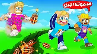 فيلم روبلوكس : كل 10 ثواني قنبله هتنفجر 💣( لازم نجري بسررررعه 🏃 🥵 ) حماااس 🔥 !!