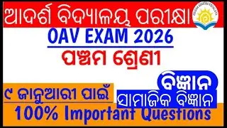 Вступительные экзамены в школу Odisha Adarsha Vidyalaya 2026 // 6 класс // Обществознание и естес...