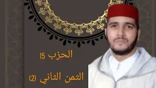 الثمن 2 من الحزب 15 مكرر 7 مرات من المصحف المصور برواية ورش عن نافع للقارئ الشيخ العيون الكوشي