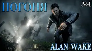 ТВОЙ ДОМ ТЮРЬМА! Alan Wake №4